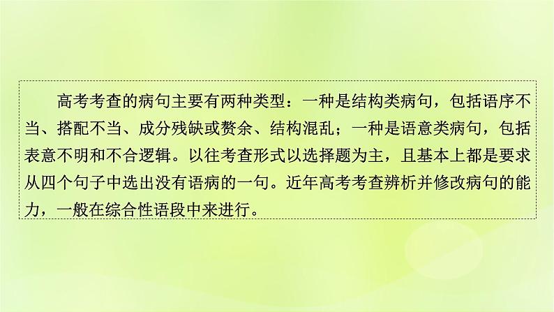 2023版高考语文二轮复习第3部分语言文字运用专题6语言文字运用Ⅰ第2讲辨析并修改蹭课件02