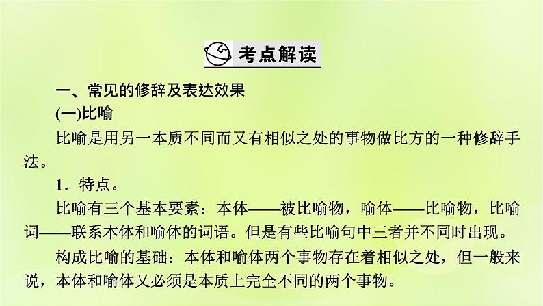 2023版高考语文二轮复习第3部分语言文字运用专题6语言文字运用Ⅰ第3讲修辞课件第3页