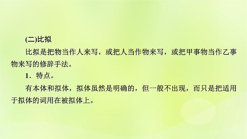 2023版高考语文二轮复习第3部分语言文字运用专题6语言文字运用Ⅰ第3讲修辞课件第8页