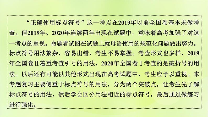 2023版高考语文二轮复习第3部分语言文字运用专题6语言文字运用Ⅰ第4讲标点课件第2页