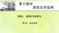 2023版高考语文二轮复习第3部分语言文字运用专题7语言文字运用Ⅱ第1讲语言连贯课件