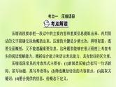 2023版高考语文二轮复习第3部分语言文字运用专题7语言文字运用Ⅱ第2讲压缩语段　扩展语句课件