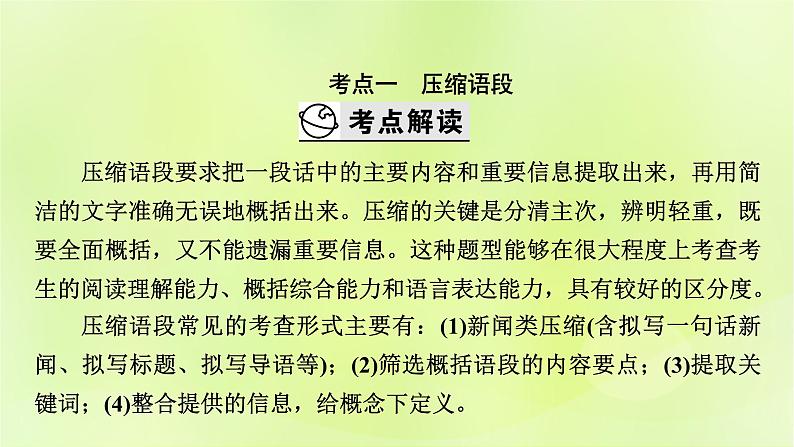 2023版高考语文二轮复习第3部分语言文字运用专题7语言文字运用Ⅱ第2讲压缩语段　扩展语句课件04