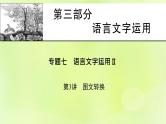 2023版高考语文二轮复习第3部分语言文字运用专题7语言文字运用Ⅱ第3讲图文转换课件