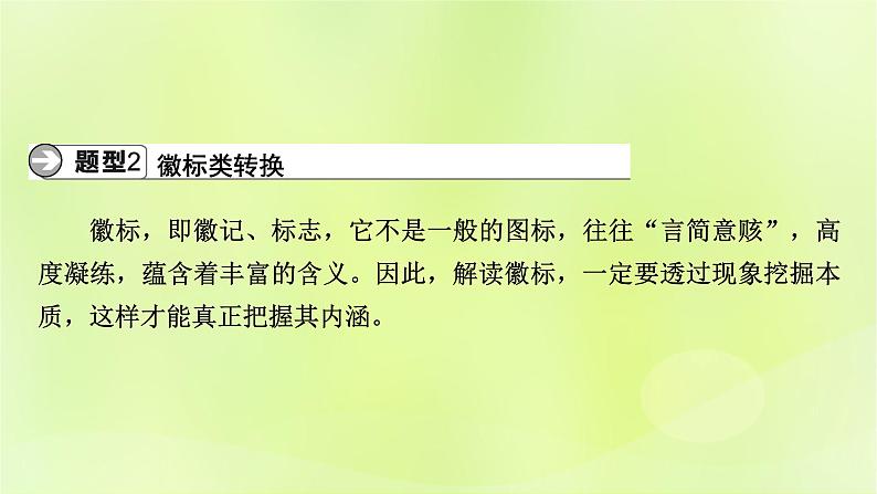 2023版高考语文二轮复习第3部分语言文字运用专题7语言文字运用Ⅱ第3讲图文转换课件第5页