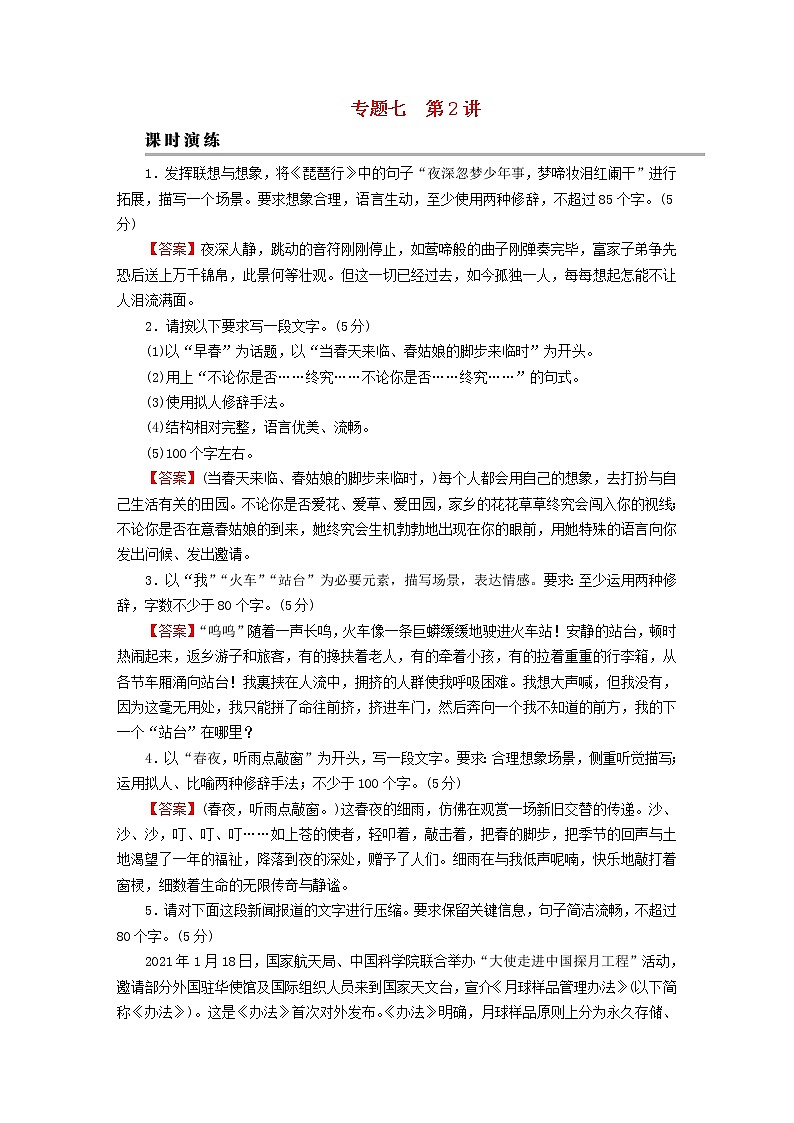2023版高考语文二轮复习第3部分语言文字运用专题7语言文字运用Ⅱ第2讲压缩语段　扩展语句课时演练第1页