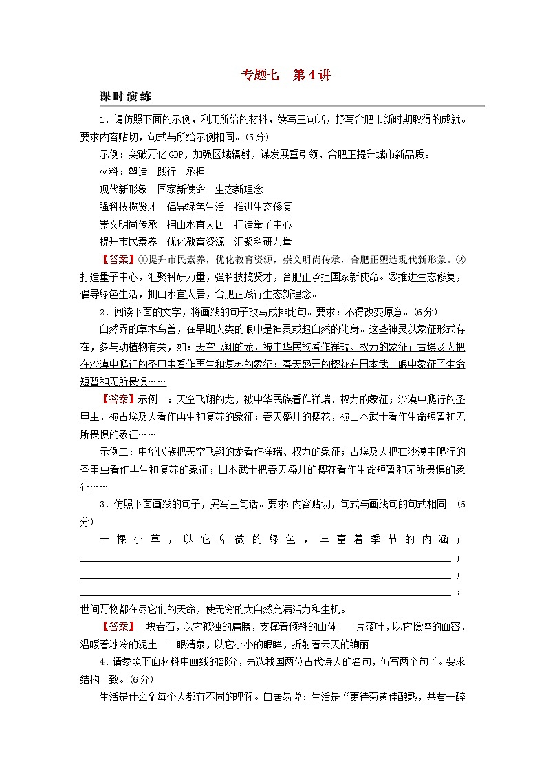 2023版高考语文一轮总复习第3部分语言文字运用专题7语言文字运用Ⅱ第4讲仿用变化句式课时演练第1页