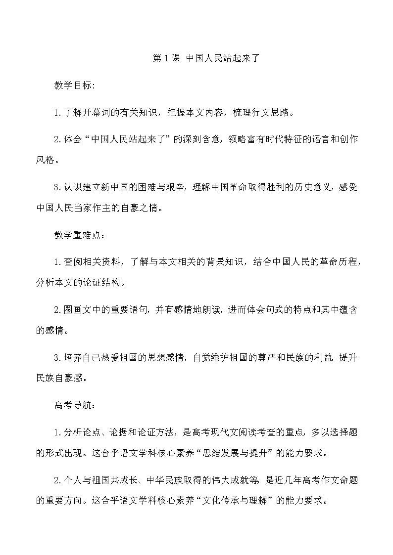 1《中国人民站起来了》教案第1页