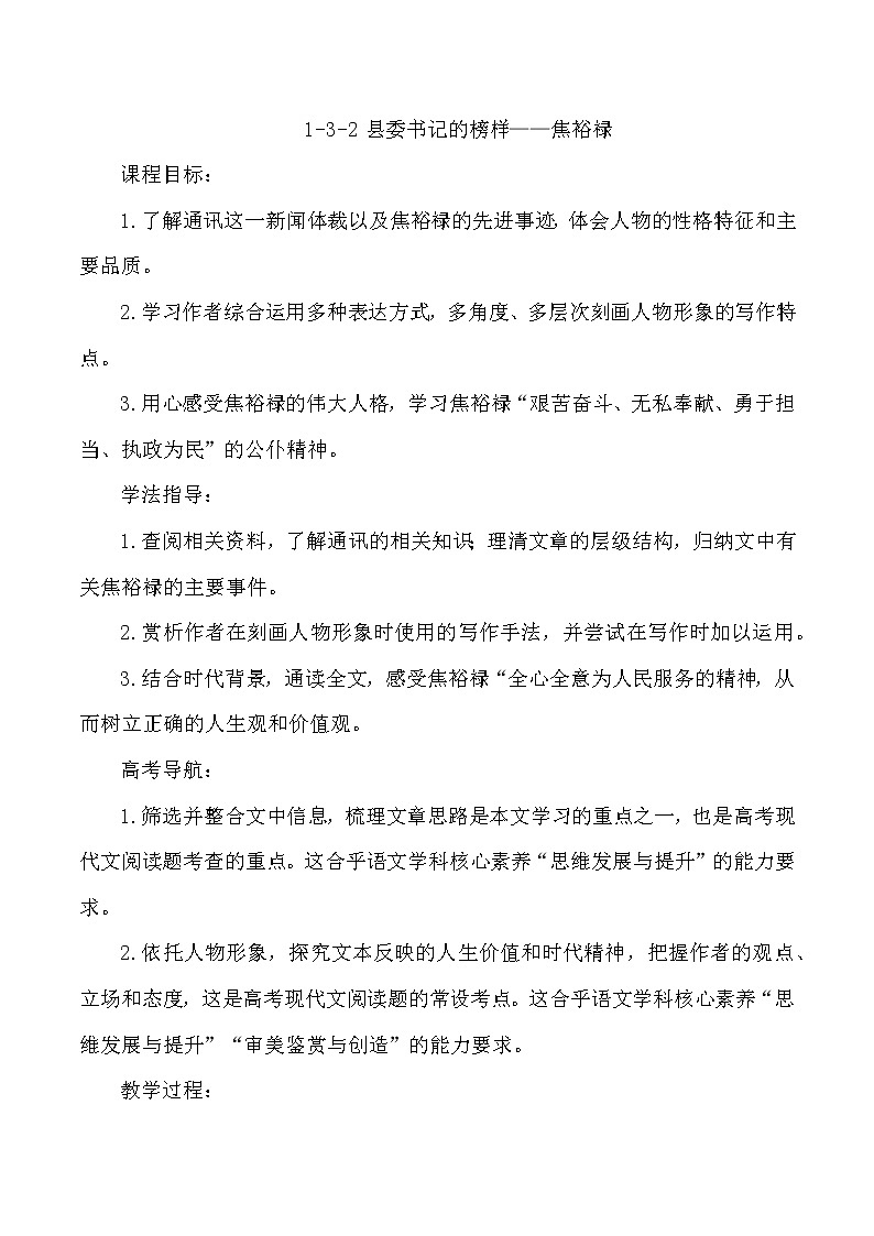 3-1《县委书记的榜样——焦裕禄》教案第1页