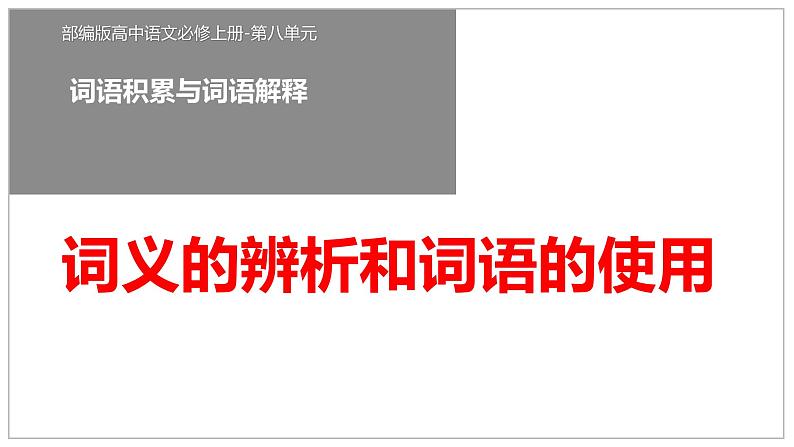 2022—2023学年统编版高中语文必修上册《词义的辨析和词语的使用》课件28张01