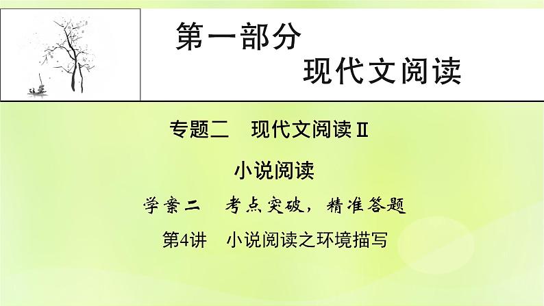 2023版高考语文二轮复习第1部分现代文阅读专题2小说阅读学案2考点突破精准答题第4讲小说阅读之环境描写课件第1页