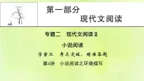 2023版高考语文二轮复习第1部分现代文阅读专题2小说阅读学案2考点突破精准答题第4讲小说阅读之环境描写课件