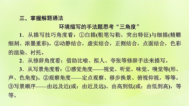 2023版高考语文二轮复习第1部分现代文阅读专题2小说阅读学案2考点突破精准答题第4讲小说阅读之环境描写课件第6页