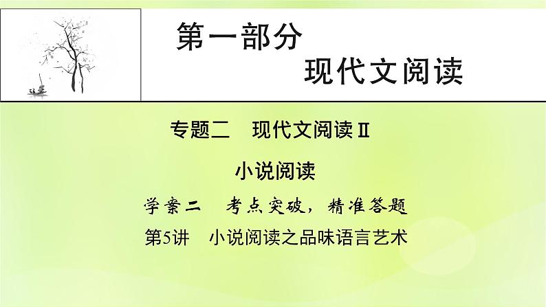 2023版高考语文二轮复习第1部分现代文阅读专题2小说阅读学案2考点突破精准答题第5讲小说阅读之品味语言艺术课件01