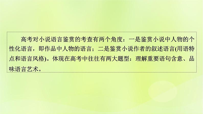 2023版高考语文二轮复习第1部分现代文阅读专题2小说阅读学案2考点突破精准答题第5讲小说阅读之品味语言艺术课件02