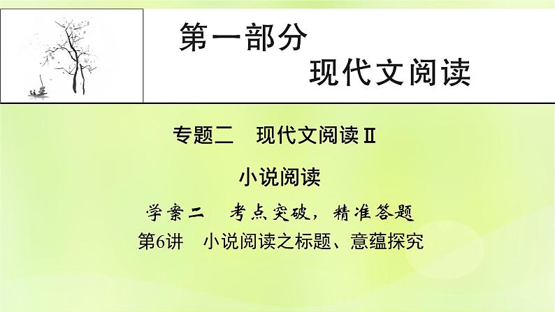 2023版高考语文二轮复习第1部分现代文阅读专题2小说阅读学案2考点突破精准答题第6讲小说阅读之标题意蕴探究课件01