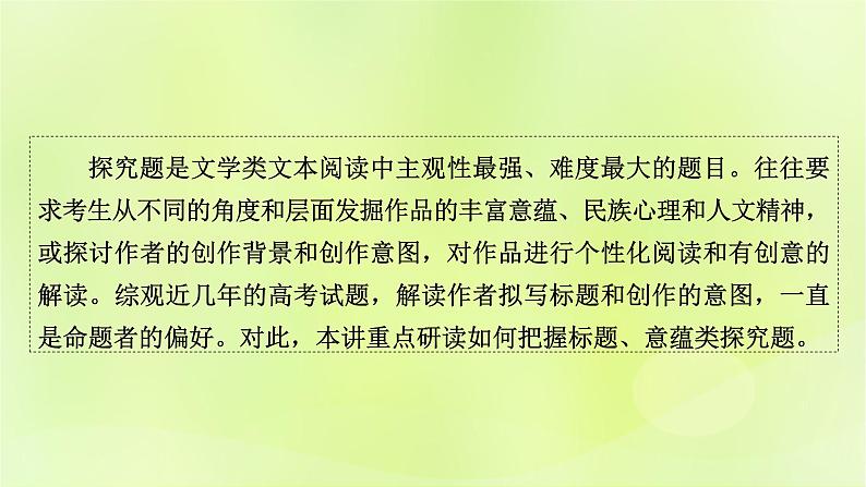 2023版高考语文二轮复习第1部分现代文阅读专题2小说阅读学案2考点突破精准答题第6讲小说阅读之标题意蕴探究课件02