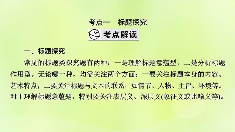 2023版高考语文二轮复习第1部分现代文阅读专题2小说阅读学案2考点突破精准答题第6讲小说阅读之标题意蕴探究课件03