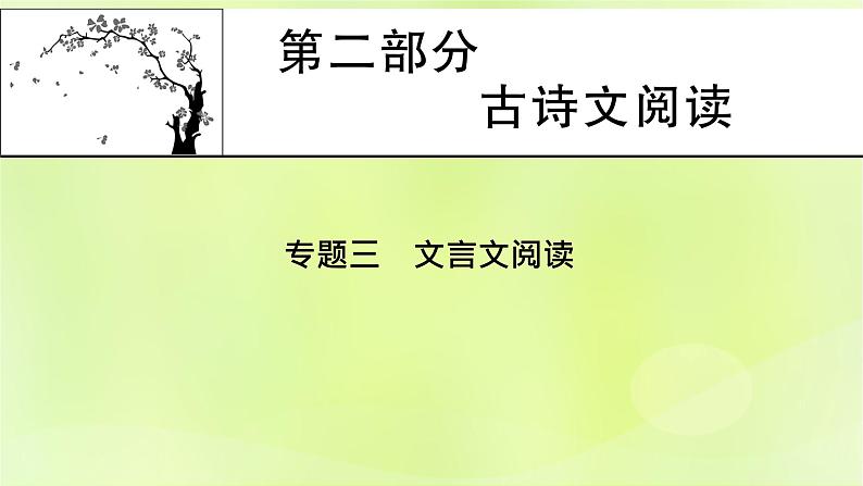 2023版高考语文二轮复习第2部分古诗文阅读专题3文言文阅读学案1明确考向读懂文本课件01