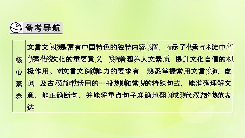 2023版高考语文二轮复习第2部分古诗文阅读专题3文言文阅读学案1明确考向读懂文本课件02