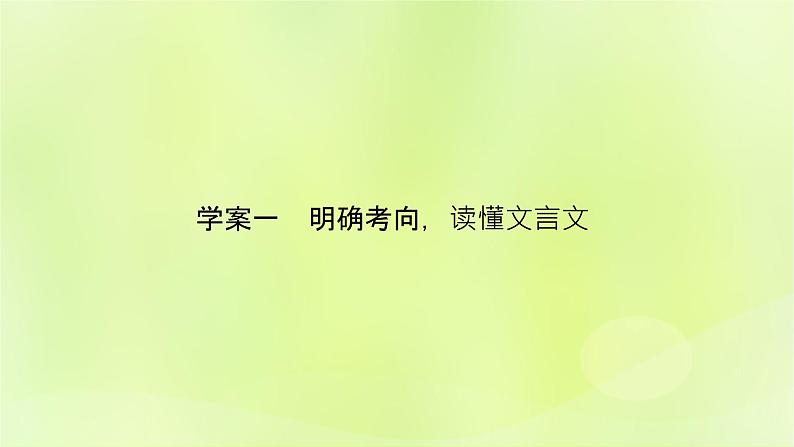 2023版高考语文二轮复习第2部分古诗文阅读专题3文言文阅读学案1明确考向读懂文本课件05