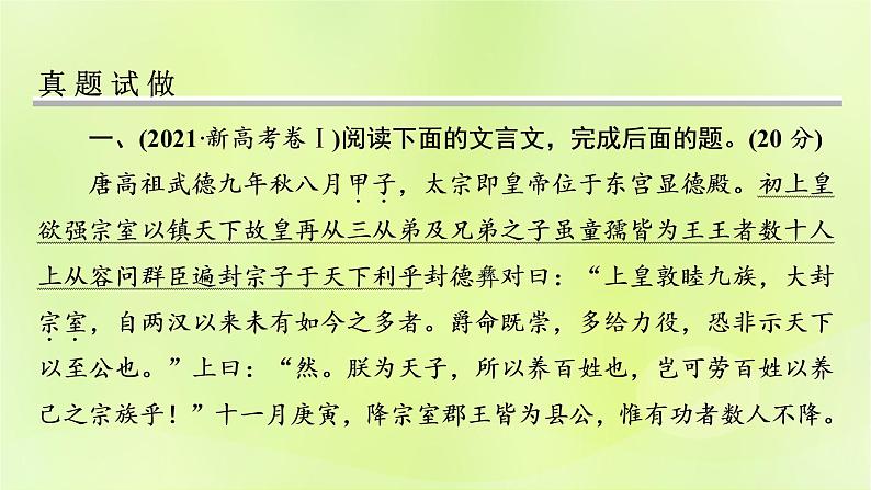 2023版高考语文二轮复习第2部分古诗文阅读专题3文言文阅读学案1明确考向读懂文本课件06