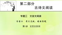 2023版高考语文二轮复习第2部分古诗文阅读专题3文言文阅读学案2考点突破精准答题第1讲文言文实词课件