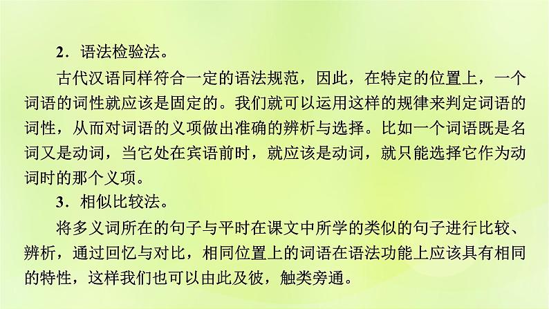 2023版高考语文二轮复习第2部分古诗文阅读专题3文言文阅读学案2考点突破精准答题第1讲文言文实词课件06