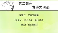 2023版高考语文二轮复习第2部分古诗文阅读专题3文言文阅读学案2考点突破精准答题第2讲文言文断句课件