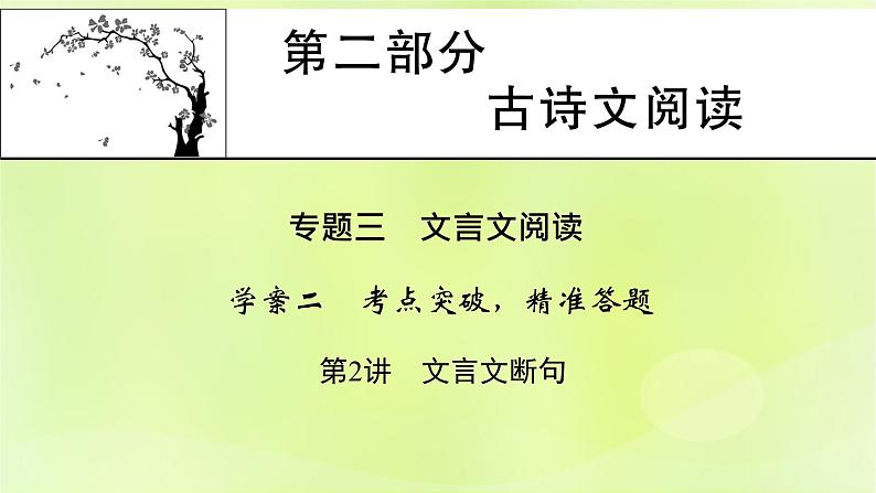 2023版高考语文二轮复习第2部分古诗文阅读专题3文言文阅读学案2考点突破精准答题第2讲文言文断句课件01