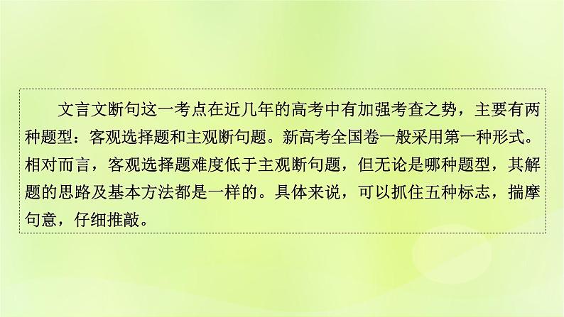 2023版高考语文二轮复习第2部分古诗文阅读专题3文言文阅读学案2考点突破精准答题第2讲文言文断句课件02