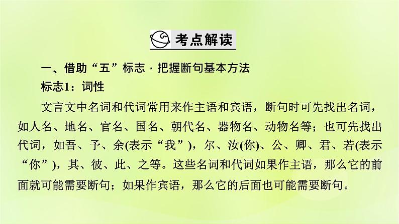 2023版高考语文二轮复习第2部分古诗文阅读专题3文言文阅读学案2考点突破精准答题第2讲文言文断句课件03