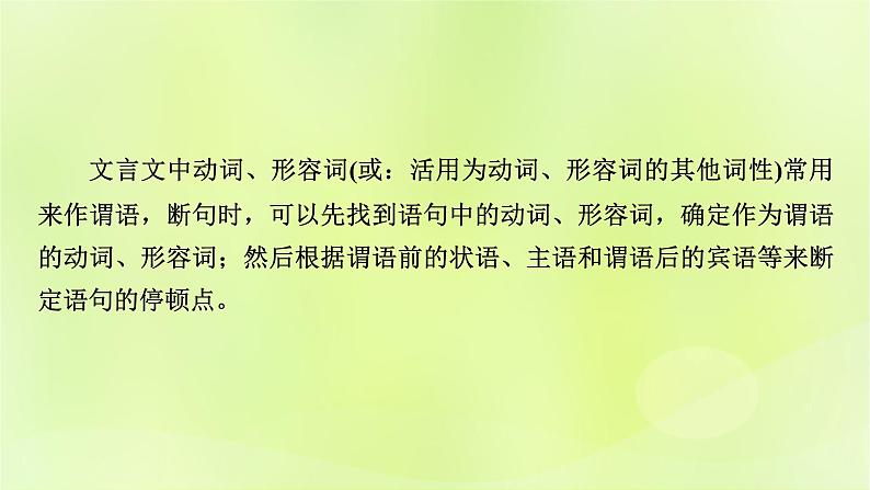 2023版高考语文二轮复习第2部分古诗文阅读专题3文言文阅读学案2考点突破精准答题第2讲文言文断句课件04