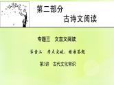2023版高考语文二轮复习第2部分古诗文阅读专题3文言文阅读学案2考点突破精准答题第3讲古代文化常识课件