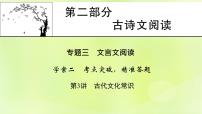 2023版高考语文二轮复习第2部分古诗文阅读专题3文言文阅读学案2考点突破精准答题第3讲古代文化常识课件