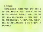 2023版高考语文二轮复习第2部分古诗文阅读专题3文言文阅读学案2考点突破精准答题第3讲古代文化常识课件