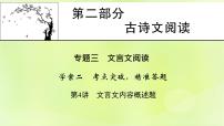 2023版高考语文二轮复习第2部分古诗文阅读专题3文言文阅读学案2考点突破精准答题第4讲文言文内容概述题课件