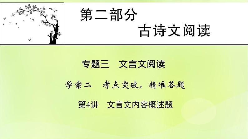 2023版高考语文二轮复习第2部分古诗文阅读专题3文言文阅读学案2考点突破精准答题第4讲文言文内容概述题课件第1页