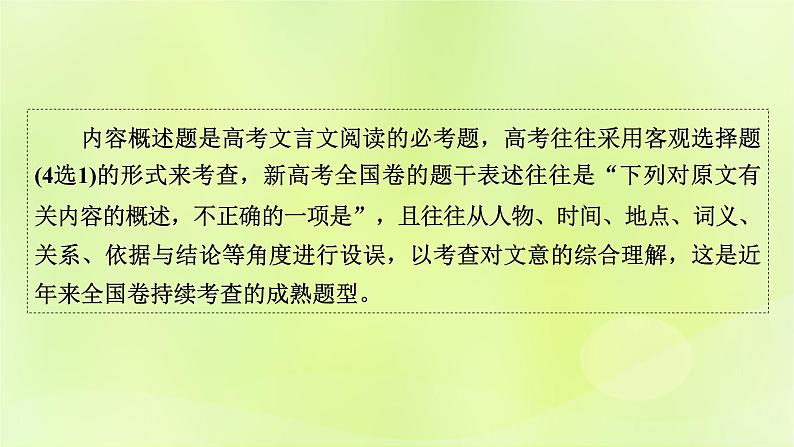 2023版高考语文二轮复习第2部分古诗文阅读专题3文言文阅读学案2考点突破精准答题第4讲文言文内容概述题课件第2页