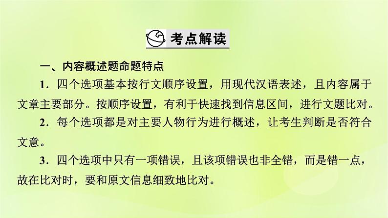 2023版高考语文二轮复习第2部分古诗文阅读专题3文言文阅读学案2考点突破精准答题第4讲文言文内容概述题课件第3页