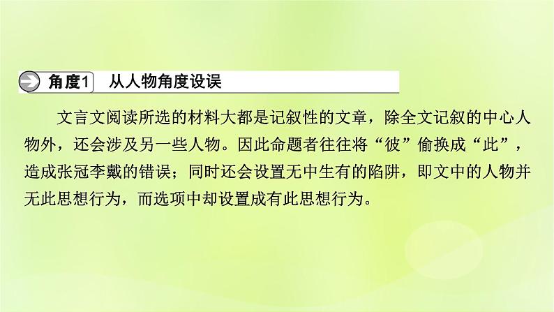 2023版高考语文二轮复习第2部分古诗文阅读专题3文言文阅读学案2考点突破精准答题第4讲文言文内容概述题课件第5页