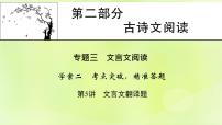 2023版高考语文二轮复习第2部分古诗文阅读专题3文言文阅读学案2考点突破精准答题第5讲文言文翻译题课件