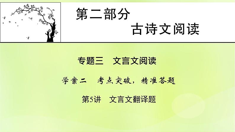 2023版高考语文二轮复习第2部分古诗文阅读专题3文言文阅读学案2考点突破精准答题第5讲文言文翻译题课件第1页