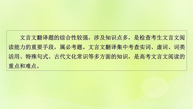 2023版高考语文二轮复习第2部分古诗文阅读专题3文言文阅读学案2考点突破精准答题第5讲文言文翻译题课件第2页