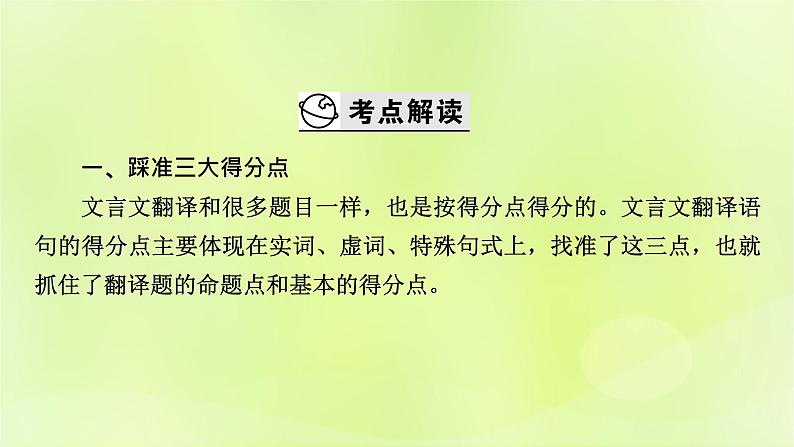 2023版高考语文二轮复习第2部分古诗文阅读专题3文言文阅读学案2考点突破精准答题第5讲文言文翻译题课件第3页