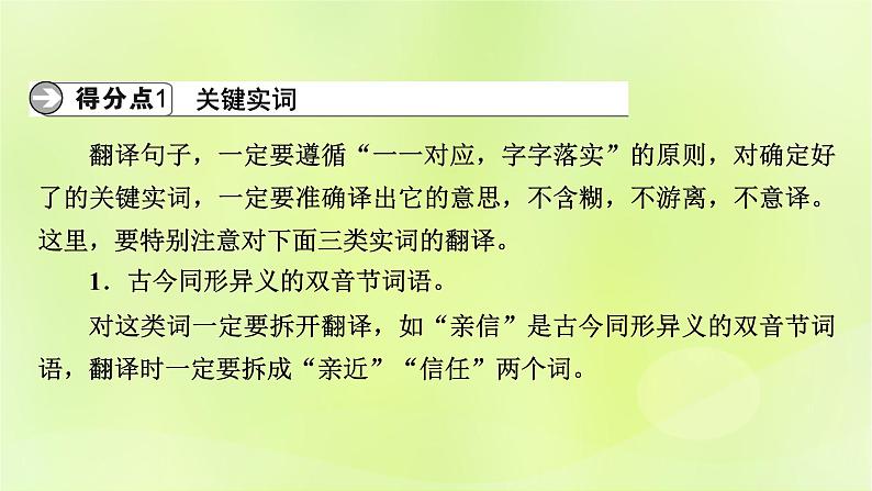 2023版高考语文二轮复习第2部分古诗文阅读专题3文言文阅读学案2考点突破精准答题第5讲文言文翻译题课件第4页