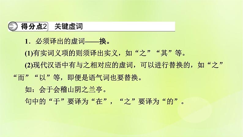 2023版高考语文二轮复习第2部分古诗文阅读专题3文言文阅读学案2考点突破精准答题第5讲文言文翻译题课件第7页