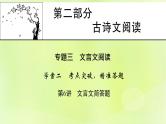 2023版高考语文二轮复习第2部分古诗文阅读专题3文言文阅读学案2考点突破精准答题第6讲文言文简答题课件