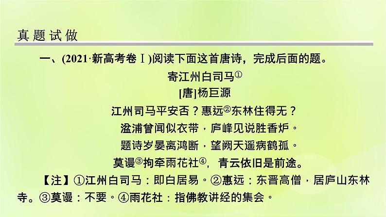 2023版高考语文二轮复习第2部分古诗文阅读专题4古代诗歌阅读学案1明确考向读懂文本课件第6页