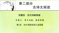 2023版高考语文二轮复习第2部分古诗文阅读专题4古代诗歌阅读学案2考点突破精准答题第1讲古代诗歌阅读之选择题课件